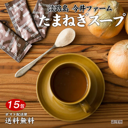 淡路島 たまねぎスープ 15包 食品 お試し オニオン 玉ねぎ タマネギ スープ 調味料 送料無料 メール便
