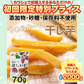 完全無添加やわらか干し芋65ｇ【ご新規さん限定商品】