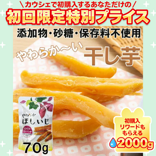 完全無添加やわらか干し芋65ｇ【ご新規さん限定商品】