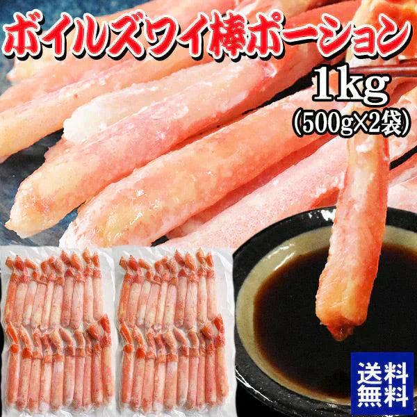ボイルズワイガニ  棒ポーション 1kg（500g×2袋）ズワイ ずわい 蟹 かに カニ  ズワイガニ