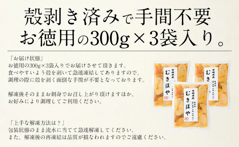 ほや 剥き ホヤ 900g（300g×3袋） お徳用 お取り寄せ 三陸 魚介類 美味しい 肉厚 むき身 刺身 お刺身 ご当地グルメ 三陸沖 三陸産 海の幸 宮城 特産品 海鮮 お取り寄せグルメ 取り寄せ 取寄せ 贈り物 母の日 プレゼント ギフト  母の日思いの 健康 実用的 父の日 子供 孫