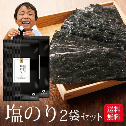 【2個セット】日本橋いなば園 有明海産 塩海苔 8切104枚 塩のり 味付け海苔 ネコポス メール便送料無料 塩のり 韓国のり風 味つけ海苔 味海苔 味のり 味付海苔 味付けのり 茶匠庵 有明のり 有明海苔 ご飯のお供 おにぎりのり 高級海苔 訳あり商品 葉酸