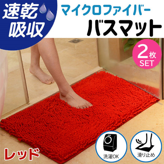 【レッド2枚】【予約商品・発送時期は商品説明に記載】バスマット 速乾 大判 洗える 風呂場 足拭きマット お風呂マット タオル地 マイクロファイバー 滑り止め フロアマット 玄関マット マット 足音 防音 お風呂 洗い場 浴室 床 へこみ 防止 マット 吸水 大 ソフト タオル 送料無料