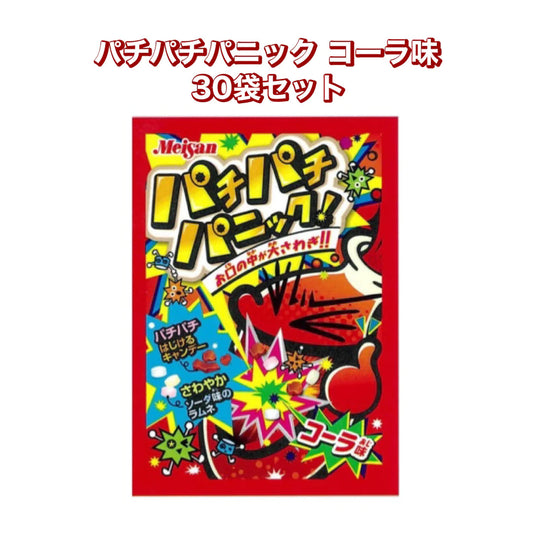 【パチパチパニック コーラ味 30個セット】人気 駄菓子 お菓子 大人買い まとめ買い