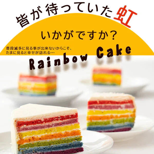 レインボーケーキ【冷凍】