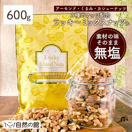 600g 3種のミックスナッツ 大容量 無塩 送料無料