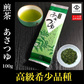 【お得な3袋セット】あさつゆ 高級 希少品種 煎茶
