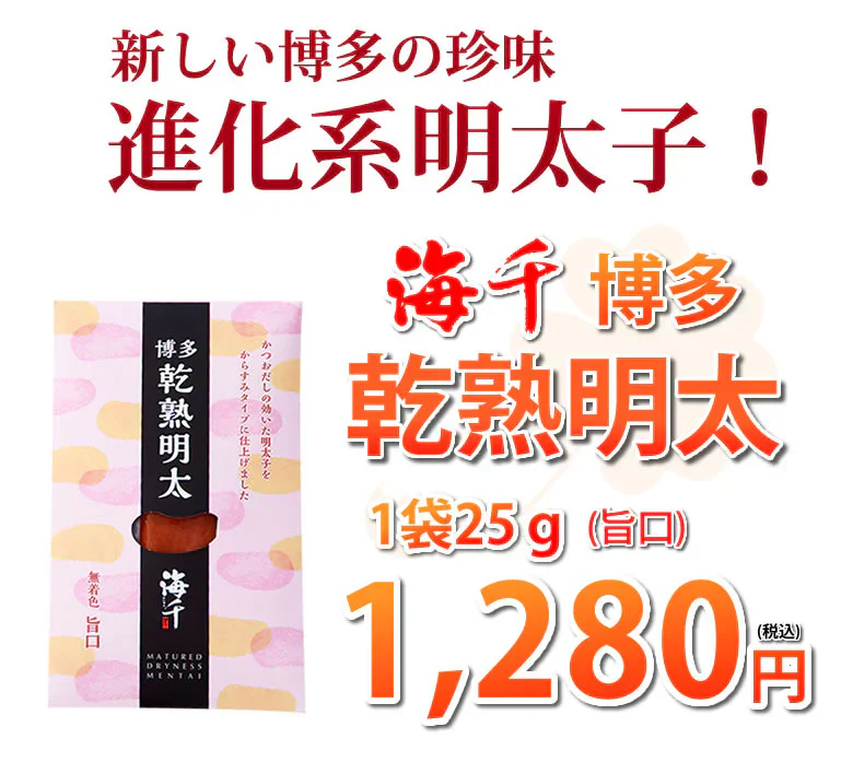 明太子 乾熟明太 旨口 25g 送料無料 ポイント消化 海千博多 進化系明太子 乾熟明太子 おつまみ めんたいこ