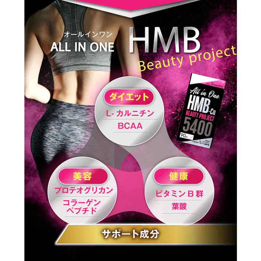 【オールインワン ビューティーHMB・9袋＋3袋オマケ】ダイエット 引き締め 専用 HMB サプリ HMB コラーゲン ダイエットサプリ カルニチン プロテオグリカン BCAA 燃焼 日本 美ボディ 脂肪燃焼 美容 シェイプアップ ボディメイク 減量 女性 おすすめ 人気 ランキング 効果 強力 最強 激やせ 燃やす 燃焼サプリ 女性のための女性に合う美ボディ専用サプリ