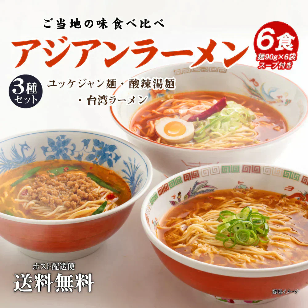送料無料 ご当地 生ラーメン 6食セット アジアン拉麺 ラーメン らーめん 食品 生麺  お試し  グルメ 麺屋 どんまい【ご新規さん限定商品】
