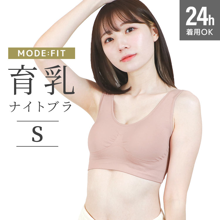 【Sサイズ】【モーヴピンク】ナイトブラ 育乳 ノンワイヤー 脇高 大きいサイズ マタニティブラ 小胸 バストケア 昼夜兼用 産後 夜用 無地 痛くない 谷間 補正下着 24時間 MODE：FIT モードフィット