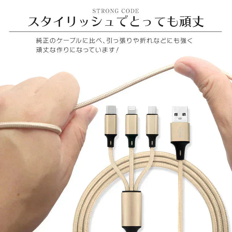 【3本セット】【ゴールド】3in1 充電ケーブル USB iPhone Android 全7色 1.2m 超高耐久 断線防止 2.1A Type-C Lightning micro USB  急速充電 充電器 iPhone Android 充電ケーブル マルチ ライトニングケーブル タイプC アンドロイド アイフォン