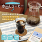 水出しコーヒー　シングルオリジン　アソート