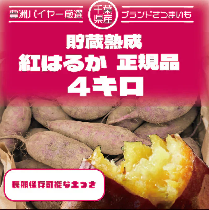 【80サイズ箱いっぱい!千葉県産紅はるか　新物　長期保存に最適な土付き　正規品】産直　さつまいも