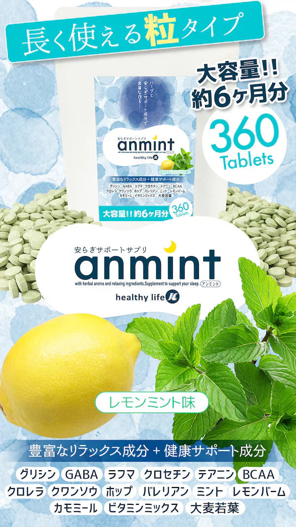 【大容量★約6ヶ月分】healthylife アンミント サプリ サプリメント 寝活サプリ 安らぎ リラックス グリシン 休息サプリ BCAA クロレラ クワンソウ ホップ バレリアン ミントミント レモンバーム 大人気ハーブ 安らぎサポートで良質な夜を 寝付けない方にオススメ おすすめ 人気 ランキング 効果 強力 最強 通販 日本製 国産 健康サプリ 健康食品