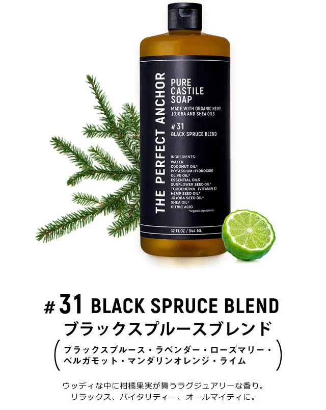 正規代理店品 ザ・パーフェクトアンカー 944ml  送料無料 100％天然 無添加 認定オーガニック 顔 全身 ソープ 石鹸 メイク落とし サハラ
#31 ブラックスプルースブレンド