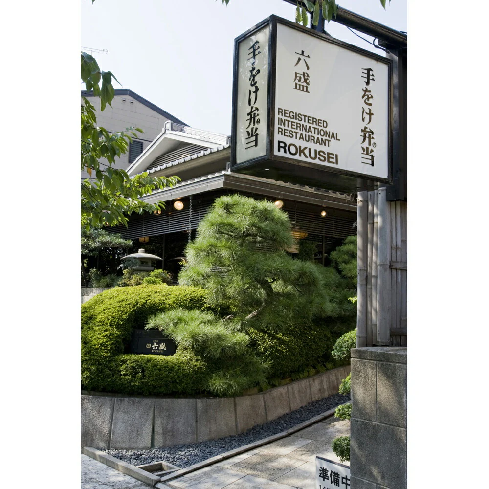 京都 「京料理六盛」 国産うなぎと生とらふぐのひつまぶしセット