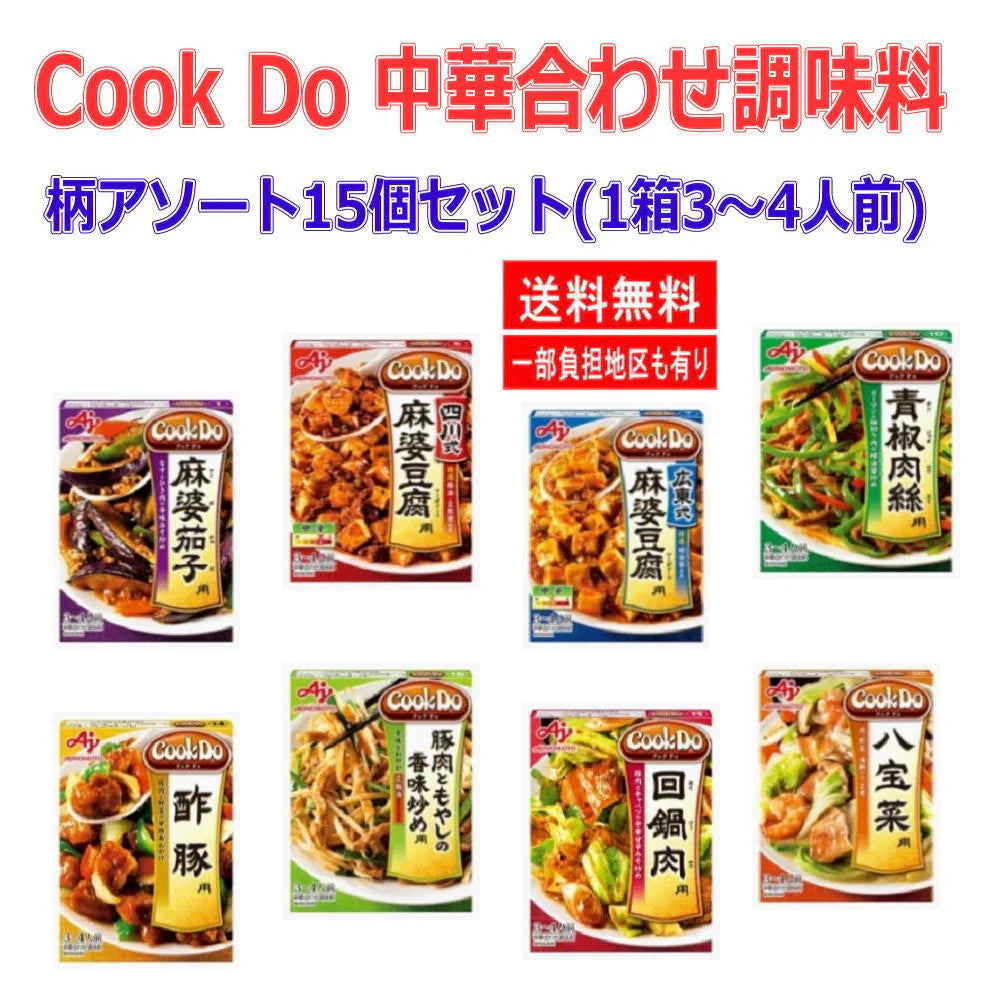 即食 時短食 味の素 Cook Do クックドゥ 中華用 合わせ調味料 15個セット 本格中華をご家庭で…