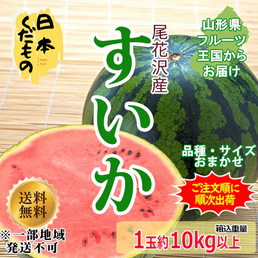 尾花沢スイカ 10kg以上 1玉 2980円 山形県産 訳あり 家庭用 商品説明必読 ※配送地域限定※