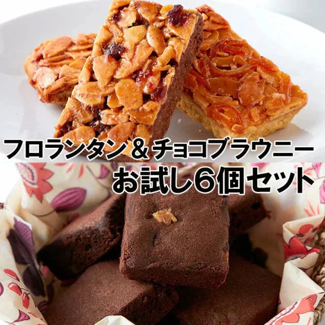 【2026/5/12以降順次出荷となります】６個入り フロランタン＆チョコブラウニー