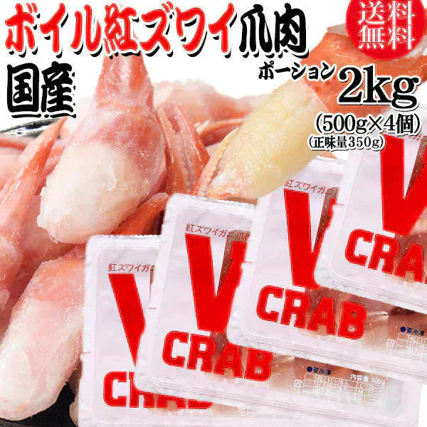 国産 紅ズワイガニ 爪 ポーション 2kg(500g(正味量350g)×4個) かに カニ 蟹