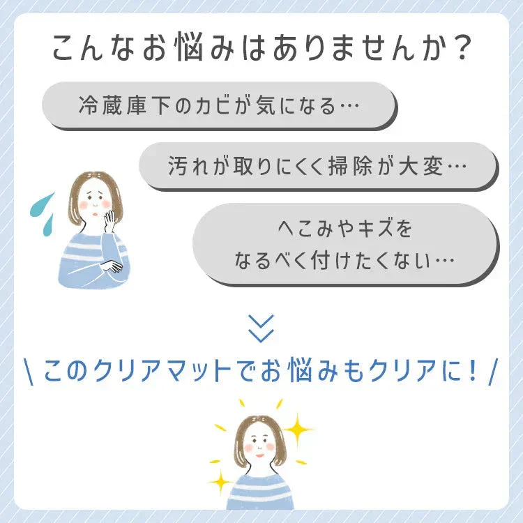 【予約商品：10月中旬（～20日までに発送）】【Sサイズ】冷蔵庫マット クリア 透明 傷防止マット 床保護シート 53×62cm 65×70cm 70×75cm 冷蔵庫 ～300L ～500L ～600L 下敷き PVCマット クリアマット 透明マット キッチンマット 洗濯機マット フローリング 床 保護マット 床暖房対応
