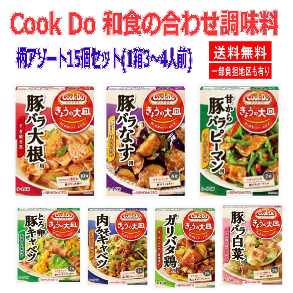 時短食 レトルト   味の素 Cook Do クックドゥ 和食の合わせ調味料 15個セット 送料無料 本格和風味をご家庭で  即食