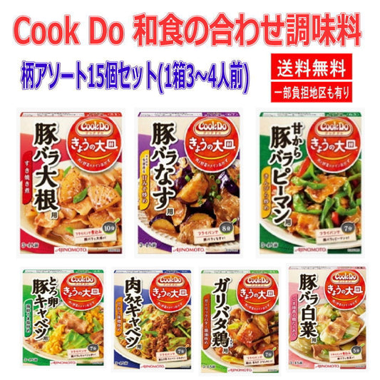 時短食 レトルト   味の素 Cook Do クックドゥ 和食の合わせ調味料 15個セット 送料無料 本格和風味をご家庭で  即食