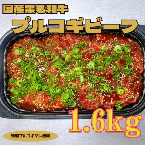 国産黒毛和牛プルコギビーフ1.6kg