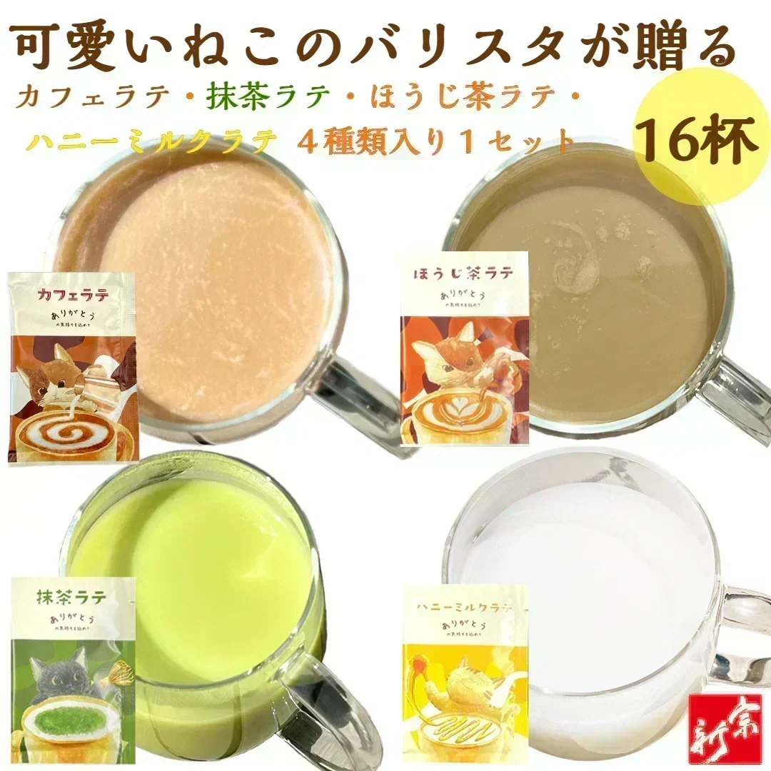 4種類入りラテセット16杯 カフェラテ 抹茶ラテ ほうじ茶ラテ ハニーミルクラテ 12ｇ 個包装 クリアケース かわいい 可愛い ねこ 猫 インスタント 粉末 粉末飲料 コーヒー 抹茶 ほうじ茶 はちみつ ハチミツ 贈り物 メール便 ポスト投函 送料無料
