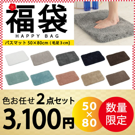【バスマット 福袋 /色お任せ /2点セット /50×80cm (毛足3cm)】バスマット 足ふきマット 極細繊維 トイレマット お風呂 マット 玄関マット 速乾 抗菌 防臭 エステ バスマット かわいい 珪藻土より 衛生的 快適 ふわふわ おしゃれ 40*60 50*80 送料無料 選べる 大判