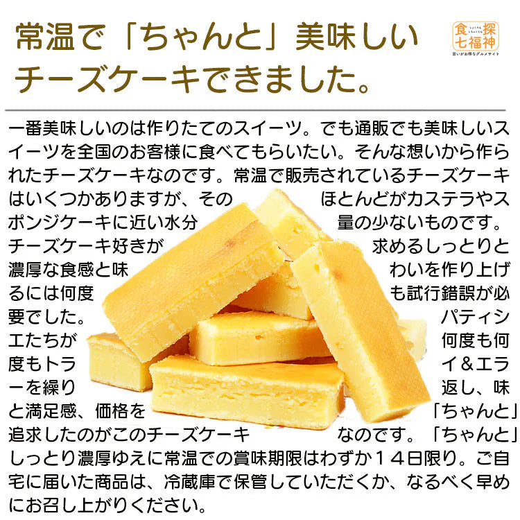 【全国送料無料】常温配送でも「ちゃんと」美味しいチーズケーキ/ポスト投函