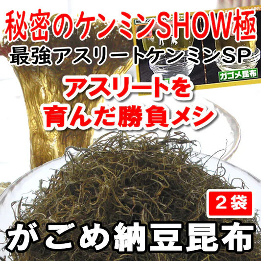 【２袋】北海道産がごめ昆布入り「納豆昆布」／秘密のケンミンＳＨＯＷ極：アスリート勝負めし／熟成させた昆布とがごめ昆布の粘りの旨さが活きた逸品です！