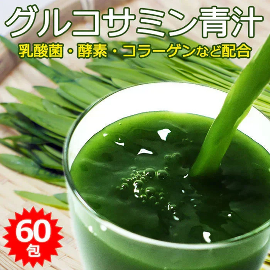 野菜不足に！グルコサミン青汁 60包(30包×2袋) ／ 酵素・乳酸菌・コラーゲン・マルチビタミン11種配合