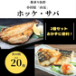 サバ&ホッケ 各10枚セット 小田原「山安」ホッケ 鯖 肉厚 朝食 おかず 魚 干物 和食 切り身 簡単調理