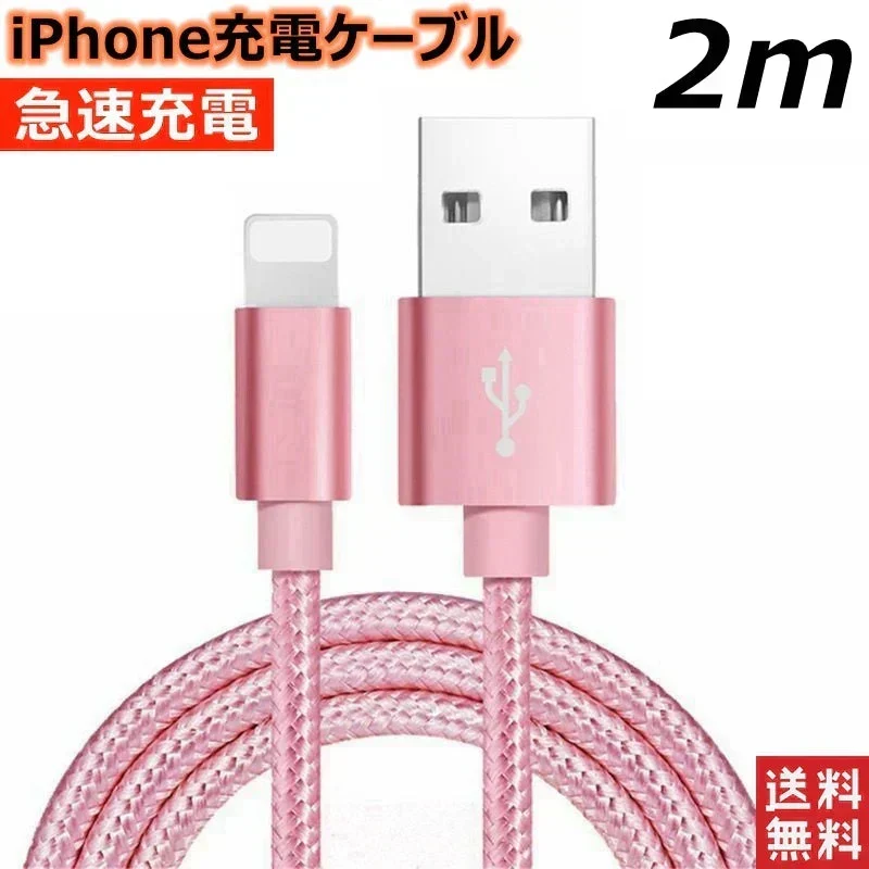 【2m ゴールド 送料無料】iPhone充電ケーブル ライトニングケーブル 2m 1本 lightning 急速充電ケーブル データ転送ケーブル USBケーブル iPad用 iPhone用 安心 スマホ合金ケーブル