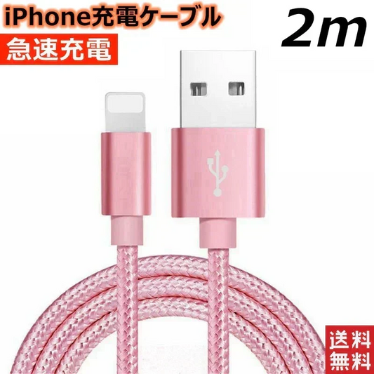 【2m ゴールド 送料無料】iPhone充電ケーブル ライトニングケーブル 2m 1本 lightning 急速充電ケーブル データ転送ケーブル USBケーブル iPad用 iPhone用 安心 スマホ合金ケーブル