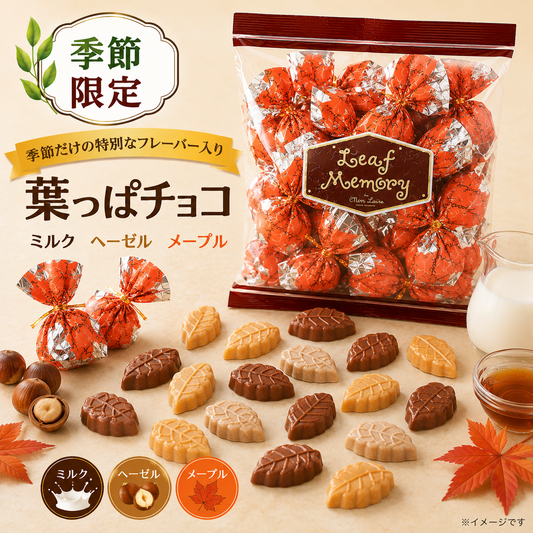 【数量限定】モンロワール リーフメモリー 朱 230g チョコレート (食品リーフ朱) 詰め合わせ 個包装 ミルク ヘーゼルナッツ メープル 葉っぱチョコ 神戸 スイーツ サービス袋 ※