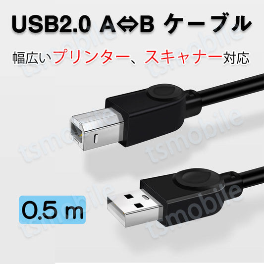 プリンター用USB-AtoBケーブル 50cm USB2.0 コード0.5メートル USBAオスtoメUSBBオス データ転送 パソコン スキャナー 複合機 有線接続 コネクタ キャノン 黒色