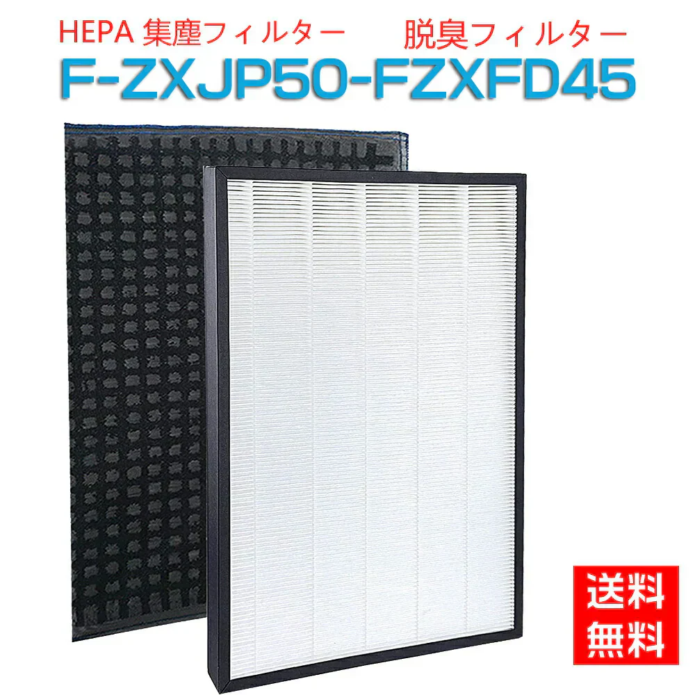 【全て日本国内発送】 F-ZXJP50 F-ZXFD45 パナソニック空気清浄機 集じんフィルター f-zxjp50 脱臭フィルター f-zxfd45 交換用集塵・脱臭フィルターセット (互換品/1枚セット)