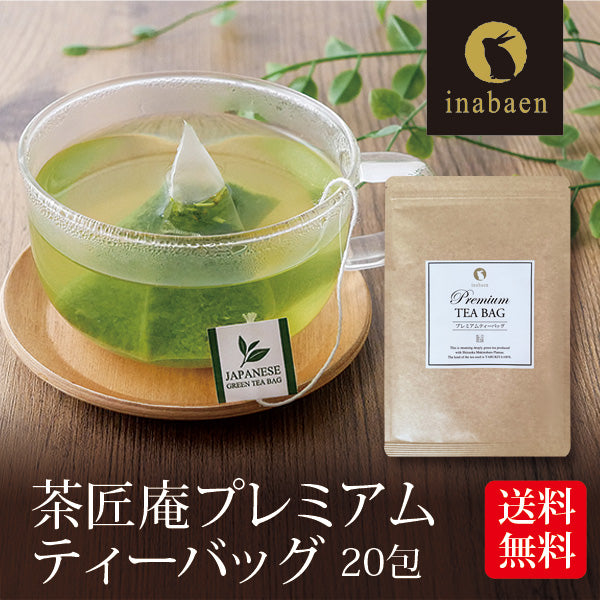 日本橋いなば園 プレミアムティーバッグ緑茶 2g×20包 メール便送料無料 お茶 ティーバック ギフト 贈り物 プレゼント 香典返し お礼 お茶 ティー ティーパック パック プチギフト 贈物 新居祝い 引越し 茶匠庵 いなば園
