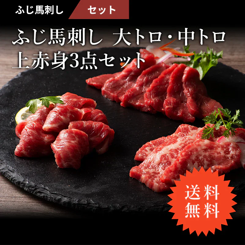 ふじ馬刺し大トロ・中トロ・上赤身3点セット