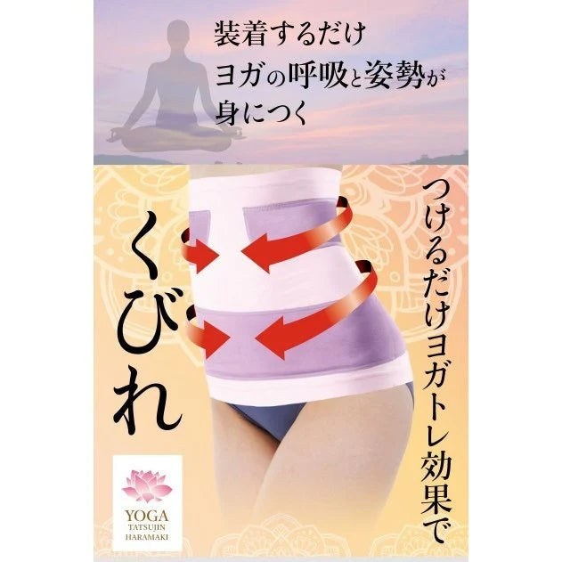 ヨガ達人腹巻【ヨガ　YOGA　トレーニング　下腹　骨盤　姿勢　くびれ　呼吸　腹巻】　S-Mサイズ