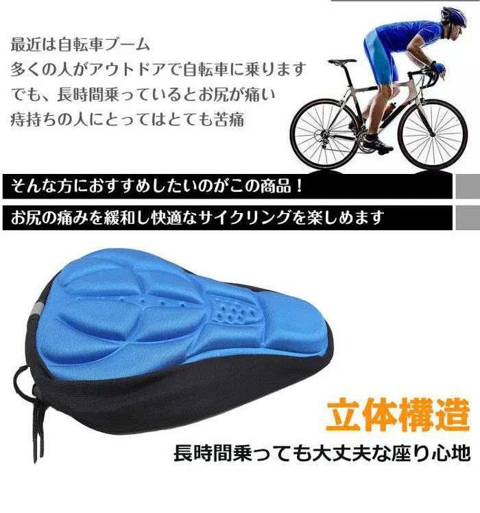 【ブルー】【予約商品・発送時期は商品説明に記載】サドルカバー クッション 3Dサドルカバー クッション 自転車 ロードバイク 痛くない 自転車用サドルカバー 送料無料