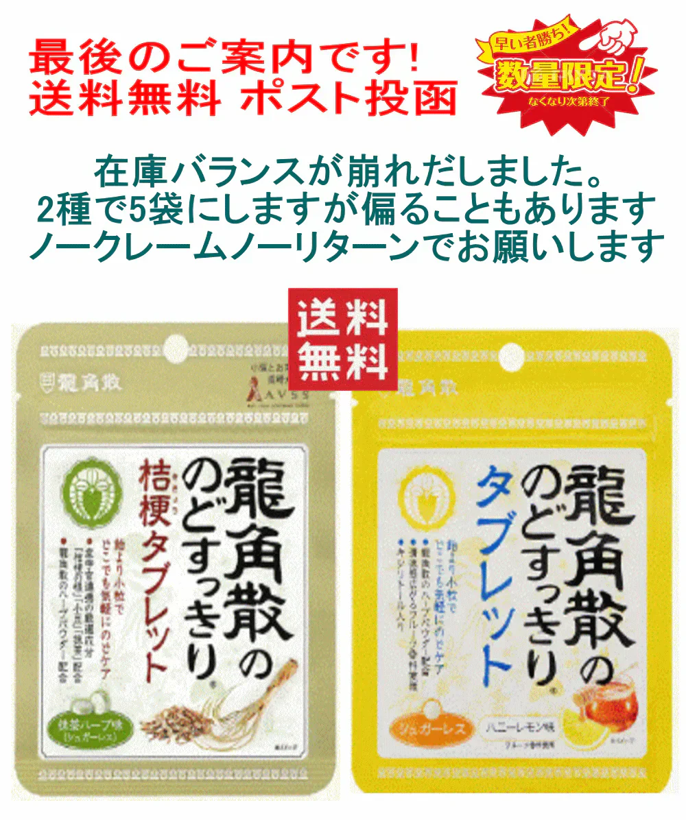 【残り僅か】【セット内容はおまかせです。期限切れで届きます】龍角散のどすっきりタブレット ハニーレモン味 抹茶ハーブ味 アソート 10個セット 全国送料無料 ポスト投函