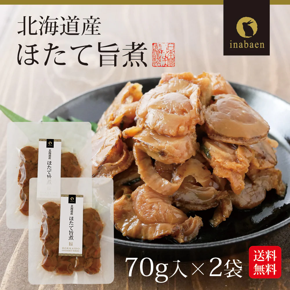 【2個セット】日本橋いなば園 北海道産 帆立うま煮 70g ネコポス メール便送料無料