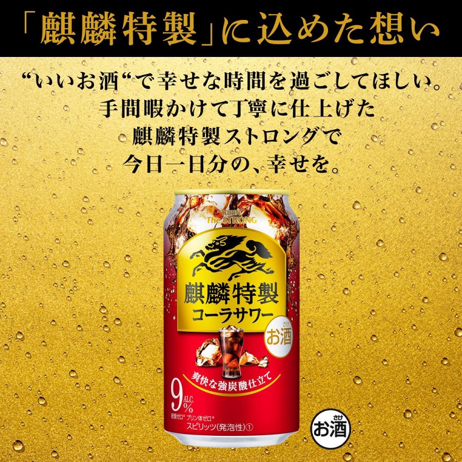 【送料無料】キリン・ザ・ストロング麒麟特製ストロング 9％ コーラサワー 500ml×24本【北海道・東北・四国・九州・沖縄県は必ず送料がかかります】
