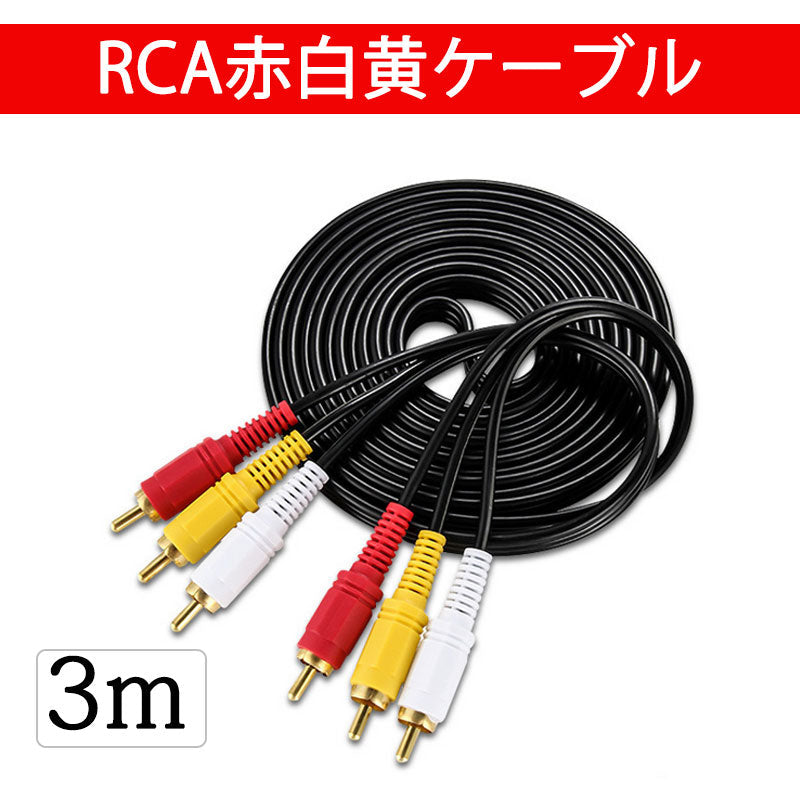 RCAケーブル 3メートル 長い 3PIN RCAオス 赤白黄3端子 3m ケーブル 4極 3.5mm プラグ AVケーブル パソコン テレビ スピーカー アンプ 設備の接続