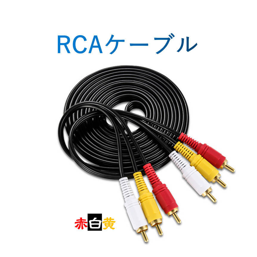 RCAケーブル 3メートル 長い 3PIN RCAオス 赤白黄3端子 3m ケーブル 4極 3.5mm プラグ AVケーブル パソコン テレビ スピーカー アンプ 設備の接続