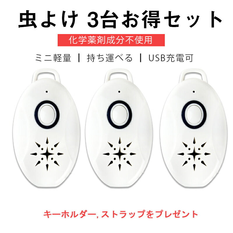 3台セット 虫よけ 蚊よけ 携帯型 子供 キッズ 妊婦適用 超音波撃退器 USB充電式 虫対策 アウトドア キャンプ 芝 車の中 薬剤成分不使用 物理的に虫駆除